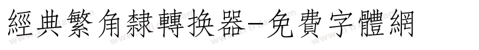 经典繁角隶转换器字体转换