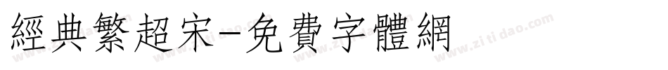 经典繁超宋字体转换
