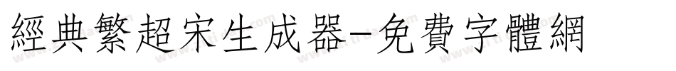 经典繁超宋生成器字体转换