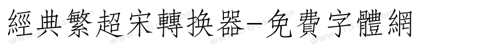 经典繁超宋转换器字体转换