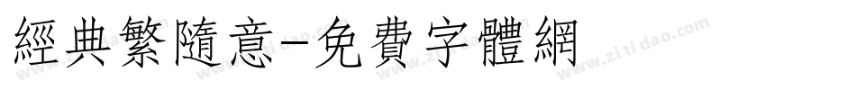 经典繁随意字体转换