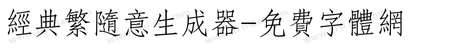 经典繁随意生成器字体转换