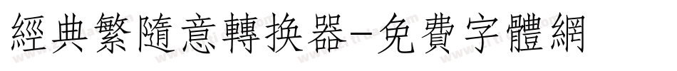 经典繁随意转换器字体转换