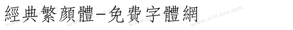 经典繁颜体字体转换