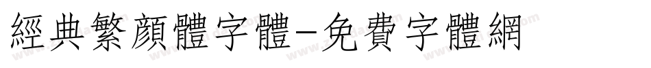 经典繁颜体字体字体转换