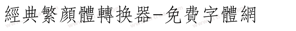 经典繁颜体转换器字体转换