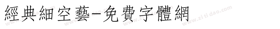 经典细空艺字体转换