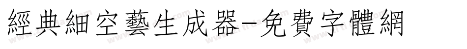 经典细空艺生成器字体转换