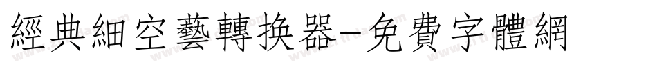 经典细空艺转换器字体转换