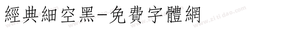 经典细空黑字体转换