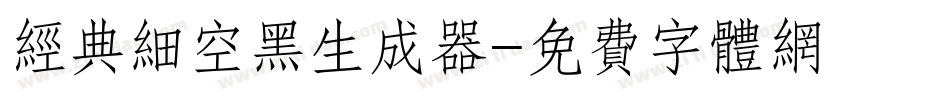 经典细空黑生成器字体转换