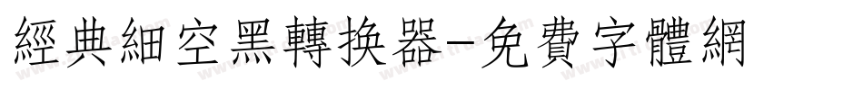 经典细空黑转换器字体转换