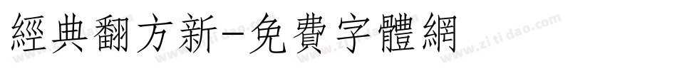 经典翻方新字体转换