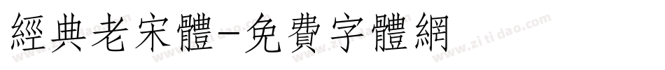 经典老宋体字体转换