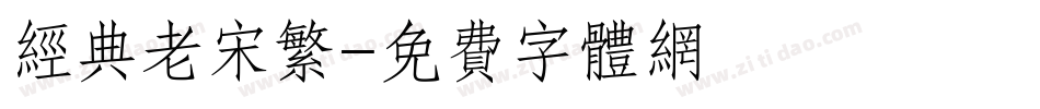 经典老宋繁字体转换