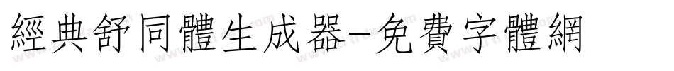 经典舒同体生成器字体转换
