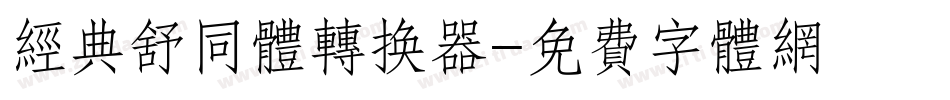 经典舒同体转换器字体转换
