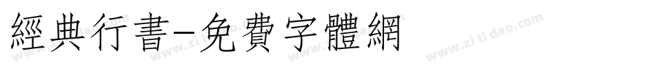 经典行书字体转换