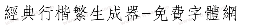 经典行楷繁生成器字体转换