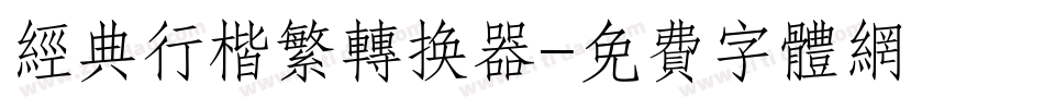 经典行楷繁转换器字体转换