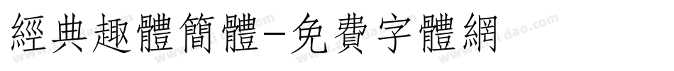 经典趣体简体字体转换