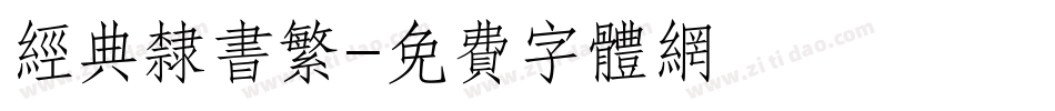 经典隶书繁字体转换