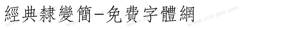 经典隶变简字体转换