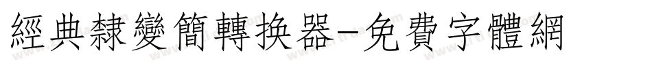 经典隶变简转换器字体转换
