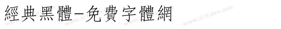 经典黑体字体转换