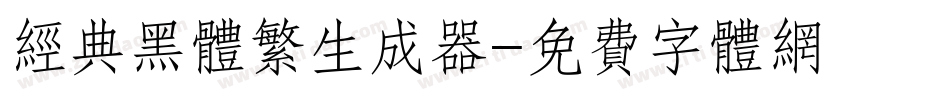 经典黑体繁生成器字体转换