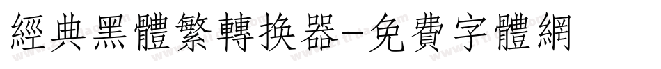 经典黑体繁转换器字体转换