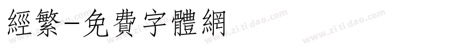 经繁字体转换