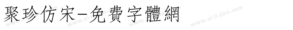 聚珍仿宋字体转换