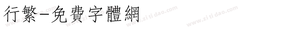 行繁字体转换