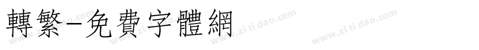 转繁字体转换