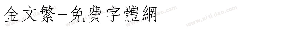 金文繁字体转换