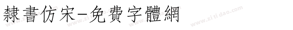 隶书仿宋字体转换