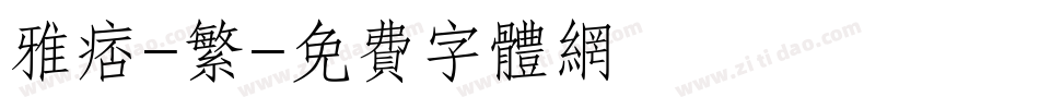 雅痞-繁字体转换