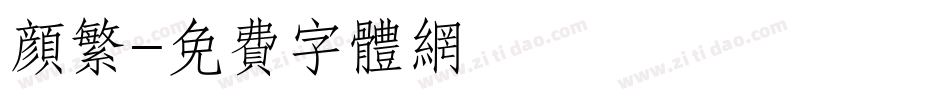 颜繁字体转换