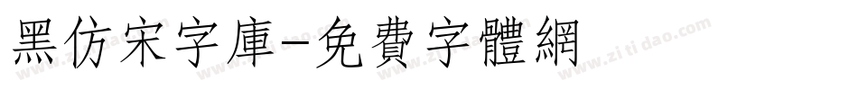黑仿宋字库字体转换