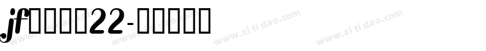 jf金萱鮮摘22字体转换