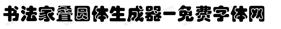 书法家叠圆体生成器字体转换