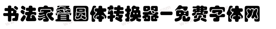 书法家叠圆体转换器字体转换