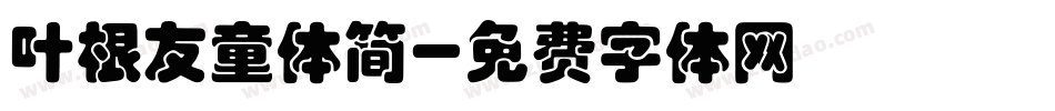 叶根友童体简字体转换
