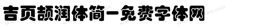 吉页颉润体简字体转换