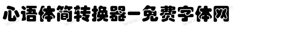 心语体简转换器字体转换