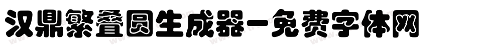 汉鼎繁叠圆生成器字体转换