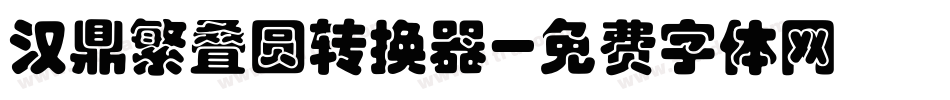 汉鼎繁叠圆转换器字体转换