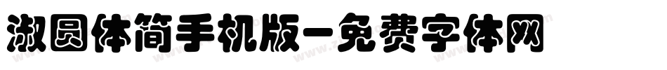 淑圆体简手机版字体转换