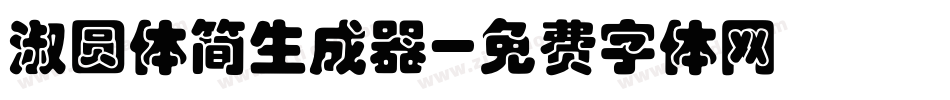 淑圆体简生成器字体转换